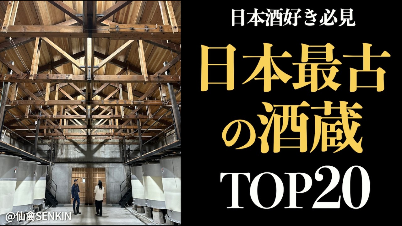History of Japanese Sake] Top 20 Ranking of Japan's Oldest