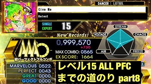 【DDR A20PLUS】Give Me / ESP LV15【PLAY MOVIE】