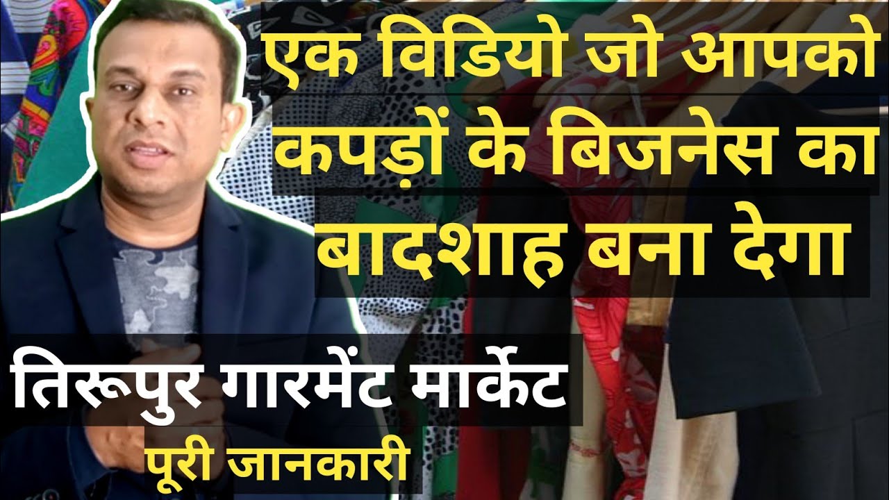 गारमेंट बिजनेस का बादशाह बना देगा ये वीडियो, तिरूपुर गारमेंट मार्केट कि पूरी जानकारी।