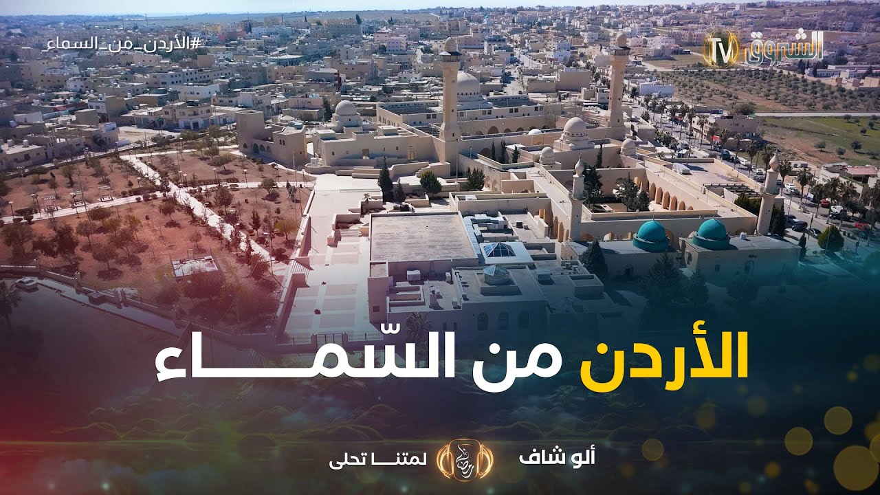 من أنباء القرى | العدد 24 | الأردن من السماء !