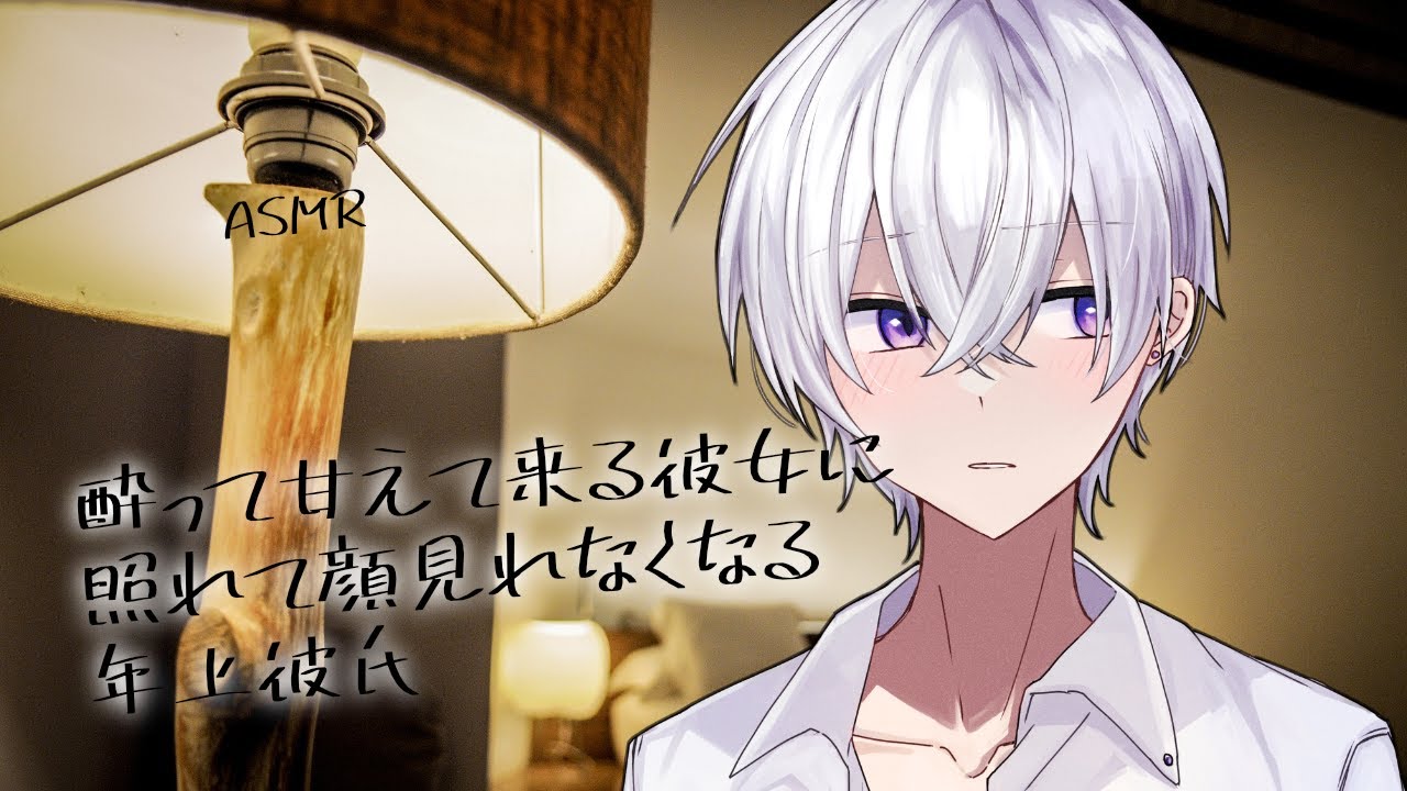 【女性向け】酔って甘えて来る彼女に照れて顔見れなくなる年上彼氏【シチュエーションボイス】