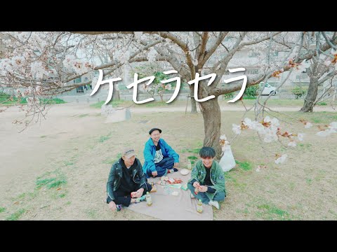ガガガSP「ケセラセラ」MUSICVIDEO