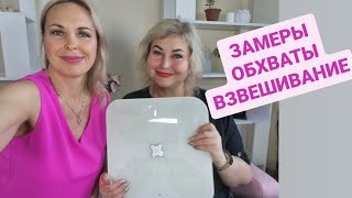 КОНТРОЛЬНОЕ ВЗВЕШИВАНИЕ. ЗАМЕРЫ И ОБХВАТЫ