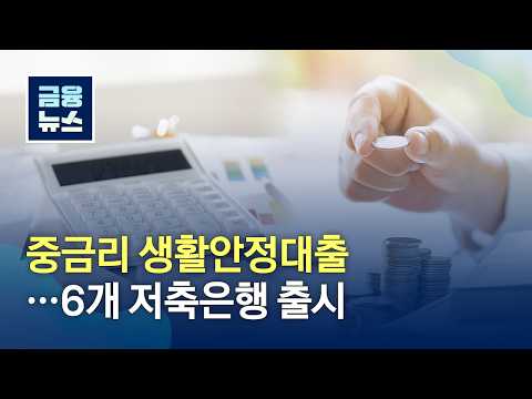 [금융뉴스] 중금리 생활안정대출···6개 저축은행 출시(2026.6.29.)