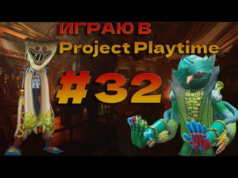 Видео: Играю в Project Playtime