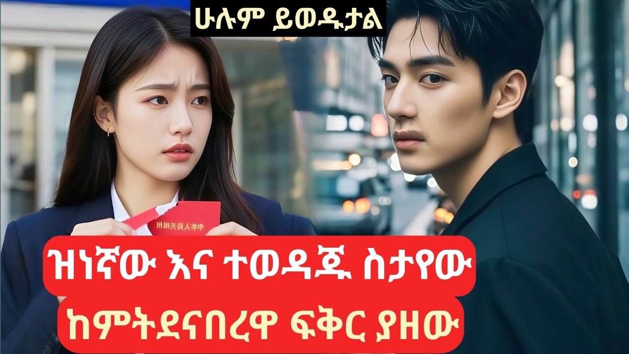 ዝነኛው እና ተወዳጁ ስታየው ከምትደናበረዋ ሴት ፍቅር ያዘው #የኮሪያፊልም #kdrama