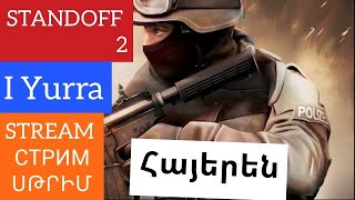 STANDOFF 2 STREAM հայերեն արդեն խզարումեմ վոնցոր