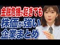 【熱い銘柄】今こそ持っておきたい!金融危機に強い割安な日本株はこれ!✨