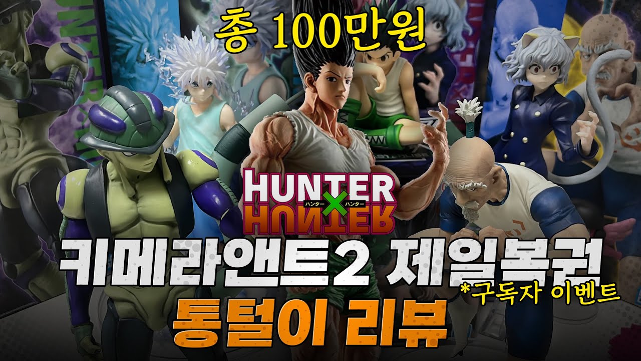 ✨헌터X헌터 키메라앤트2 제일복권 100만원어치 새판 통털이 리뷰✨ 오타쿠 브이로그 ▪️ 구독자 이벤트 ▪️ 제일복권 ▪️ 쿠지 ▪️ 헌터X헌터▪️ 키메라앤트