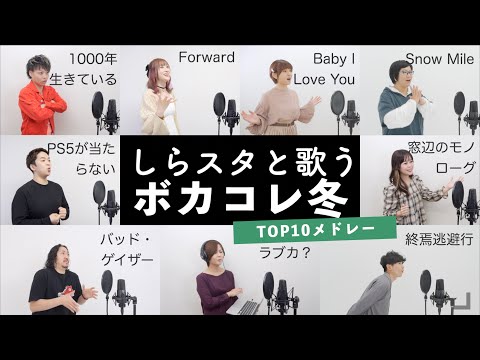 【しらスタと歌う】ボカコレ2020冬Top10メドレー（あぁ!ボカロ狂想曲 - ラブカ？ - 終焉逃避行 - PS5が当たらない - Baby I Love You - Forwardなど）