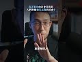 真正進步的社會，其實是人們習慣相互反對的社會？