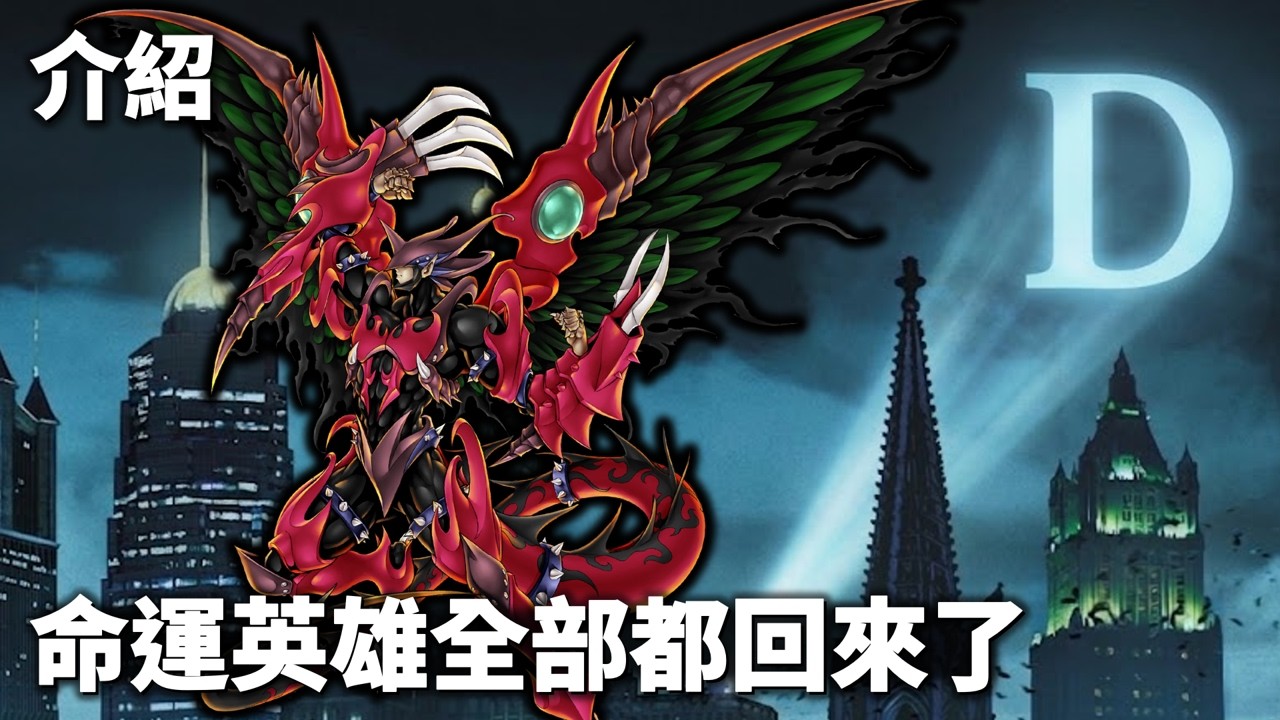 [ 遊戲王 ] 命運英雄全部都回來了，淺談D-HERO發展史 縮圖