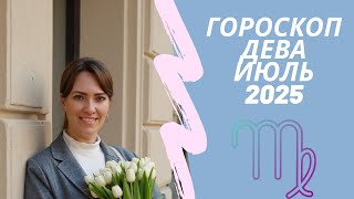 Дева - Гороскоп на июль 2025 года - Прогноз для Дев