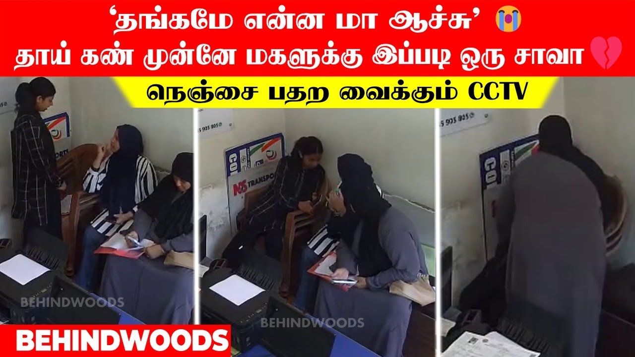'தங்கமே என்ன மா ஆச்சு' 😭தாய் கண் முன்னே மகளுக்கு இப்படி ஒரு சாவா💔 நெஞ்சை பதற வைக்கும் CCTV