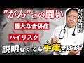 【がん専門医解説】手術を進めるのには理由があります