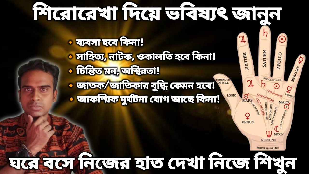 How To Read Your Own Hand |✋ হস্তরেখা বিচার | Palmistry | Head Line