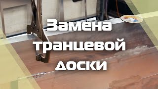 ПРОГРЕСС 4 | Замена транцевой доски