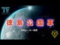 徳島公国軍 AIによる話(episode01)
