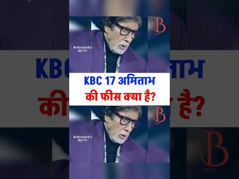 KBC 17 Amitabh Ki Fees Kya Hai Amitabhbachchan Bigb Kbc17 Kaunbanegacrorepati