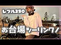 【 #レブル250 】Gopro10買っちゃったので早速お台場へバイクで暴れに行く【女子ライダーめりの】