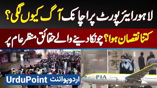 Lahore Airport Fire Incident  Lahore Airport Par Achanak Aag Kyu Lagi? Kitna Nuksan Hua?