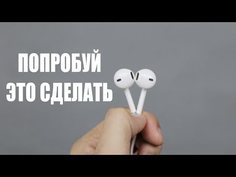 А ЧТО ТАК МОЖНО БЫЛО СДЕЛАТЬ С НАУШНИКАМИ от iPhone