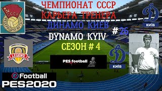 Efootball PES 2020 Чемпионат СССР Classic Карьера тренера Динамо Киев  # 26  Сезон # 4