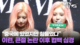 '큰절 논란' 이후 왕이런(EVERGLOW YIREN) 