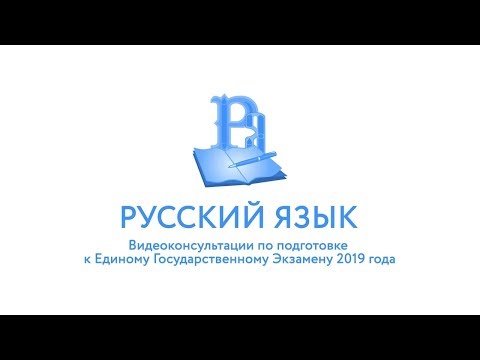 ЕГЭ-2019. Русский язык