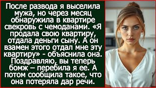 видео: После развода я выселила мужа, но через месяц обнаружила в квартире свекровь с чемоданами. картинка: После развода я выселила мужа, но через месяц обнаружила в квартире свекровь с чемоданами.