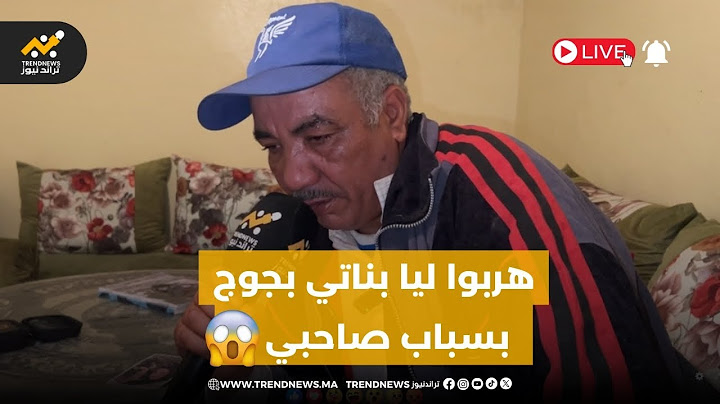 دموع أب😥 هربوا ليه زوج بناتو الصغيرة في عمرها 12 سنة من الدار و لحدود الساعة ما عارف عليهم والو😱