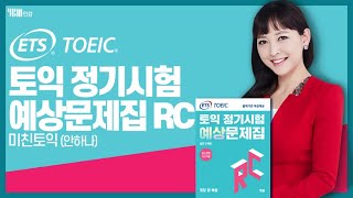 [YBM TOEIC Online] ETS TOEIC® Official Test Prep Book RC 700+