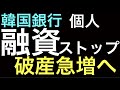 韓国破産急増。借金して株に投資してきた韓国の庶民。ついに銀行が融資を大幅に制限。半導体価格下落、株価急落、ウォン安、金利上昇など韓国経済には悪材料ばかり。年末までに国はともかく個人は経済破たん多数か