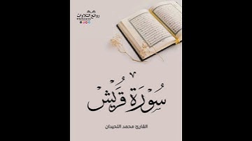 سورة قريش || القارئ محمد اللحيدان