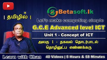 Introduction |  AL ICT | Unit 1 | Concept of ICT | Tamil | தமிழில்
