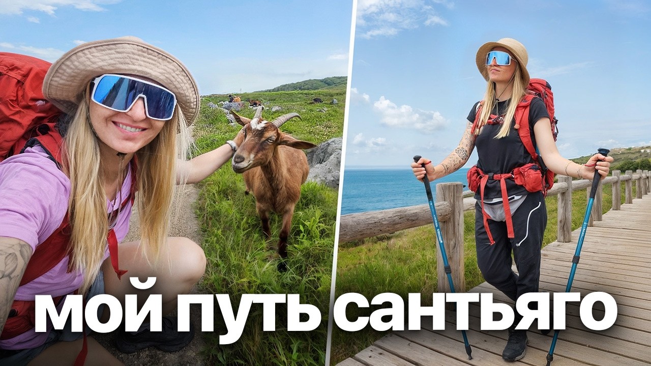 Зачем я пошла в паломнический путь? Приключения удаленщицы SE2E05