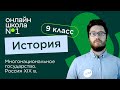 Многонациональное государство. Россия XIX в. Видеоурок 22. Часть 1. История 9 класс