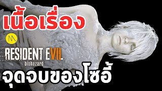 เนื้อเรื่อง : End of Zoe (Resident Evil 7) - จุดจบของโซอี้