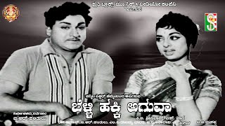 Belli Hakki Aguva, Dr Rajkumar, G. V. Lathadevi,P. B. Sreenivas, S. Janaki,