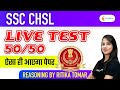 SSC CHSL | Reasoning by Ritika Tomar | Live Test Score 50/50