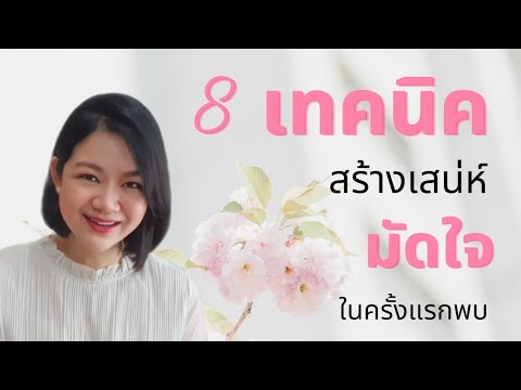 วีดีโอ: 12 วิธีง่ายๆในการหลีกเลี่ยงความประทับใจครั้งแรก