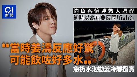 姜濤墮海｜釣魚客扔水泡救人　親述救人全過程：「唔理佢姜唔姜濤啦，跌落水就要幫手」｜01新聞｜姜濤｜Mirror｜墮海｜西環｜花姐