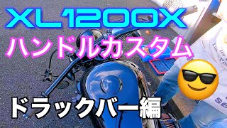 【モトブログ】XL1200Xのハンドル交換です♪キジマのドラックバーにします！