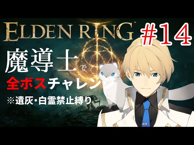 【ELDENRING】 魔導士で行くALL BOSS CHALLENGE!! Part14【岸堂天真/ホロスターズ】※ネタバレ有りのサムネイル