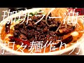 珈琲ラー油担々麺の作り方。113杯目【飯テロ】