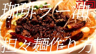 珈琲ラー油担々麺の作り方。113杯目【飯テロ】