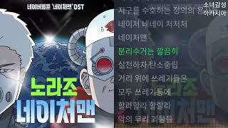 노라조 - 네이처맨                   (네이버웹툰) OST