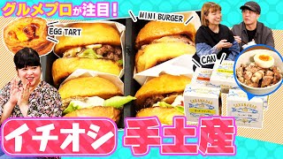 絶対ハズさない手土産3品！ グルメプロ3人が厳選したのは飲食店ブランド「食のトレンド」#4