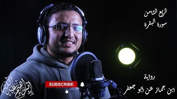 تلاوة هادية محبرة للربع الثامن من سورة البقرة برواية ابن جماز عن أبو جعفر المدنى