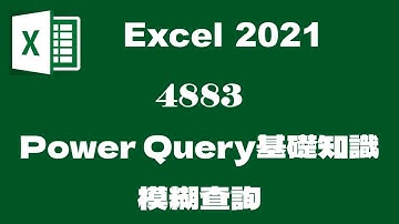 4883ExcelPOWER QUERY基礎知識-模糊查詢